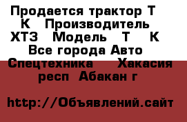 Продается трактор Т-150К › Производитель ­ ХТЗ › Модель ­ Т-150К - Все города Авто » Спецтехника   . Хакасия респ.,Абакан г.